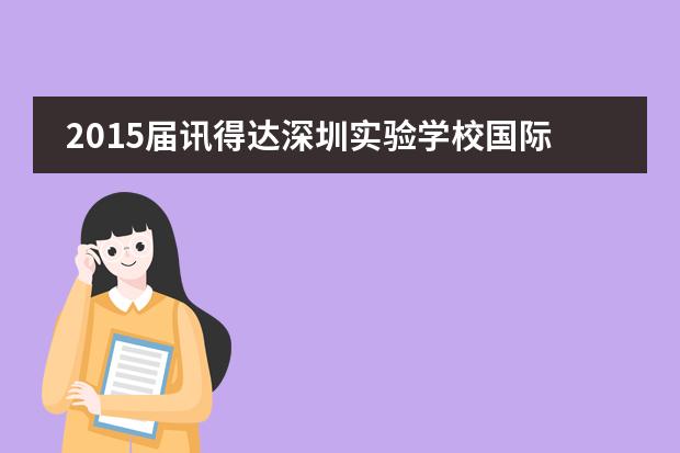 2015届讯得达深圳实验学校国际班海外大学录取喜报