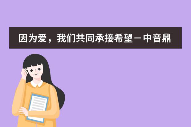 因为爱，我们共同承接希望－中音鼎石之帆七周年庆典音乐会
