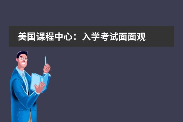 美国课程中心：入学考试面面观
