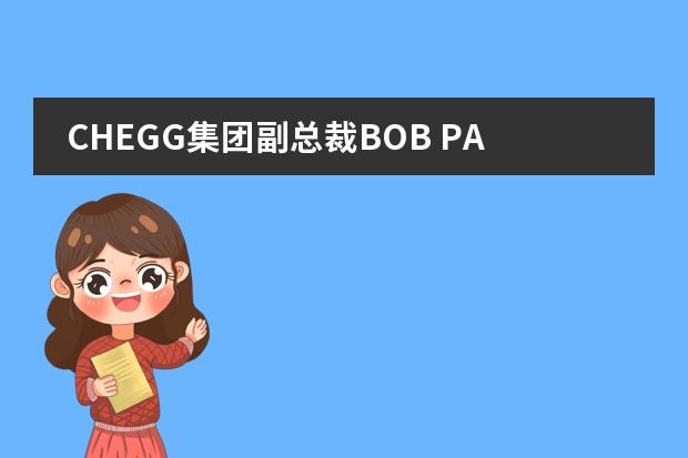 CHEGG集团副总裁BOB PATTERSON对话爱迪学子
