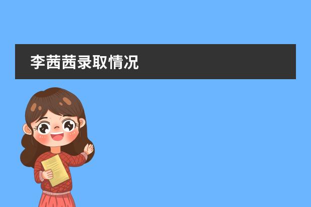 李茜茜录取情况