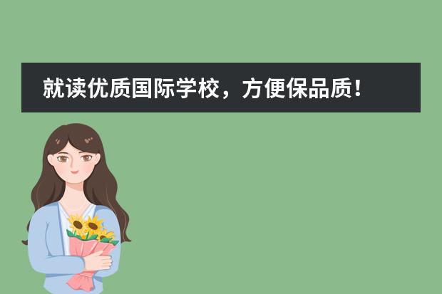就读优质国际学校，方便保品质！