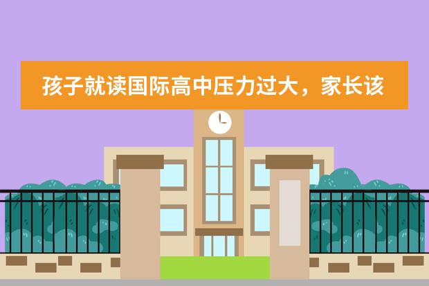 孩子就读国际高中压力过大，家长该如何交流？