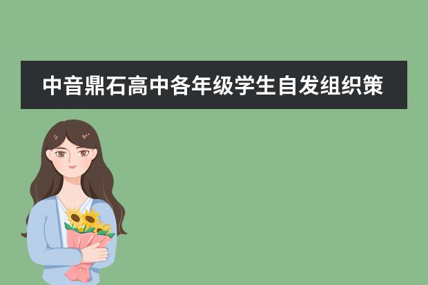 中音鼎石高中各年级学生自发组织策划开展的主题音乐会备受学生追捧