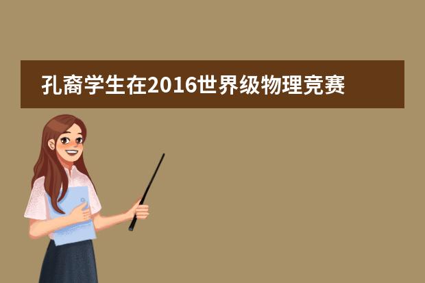 孔裔学生在2016世界级物理竞赛&ldquo;Physics Bowl&rdquo;中名列前茅