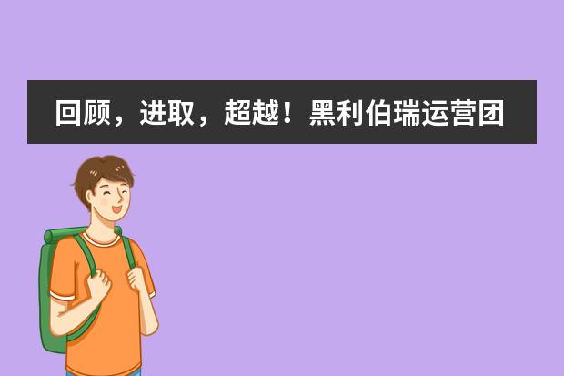 回顾，进取，超越！黑利伯瑞运营团队年度工作总结会议圆满召开