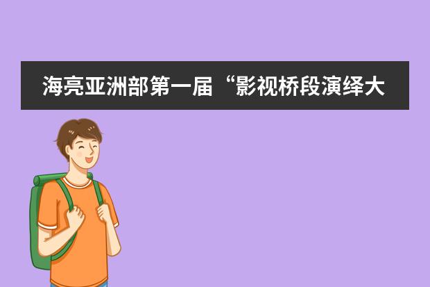 海亮亚洲部第一届&ldquo;影视桥段演绎大赛&rdquo;圆满落幕