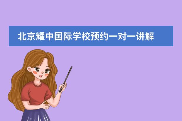 北京耀中国际学校预约一对一讲解