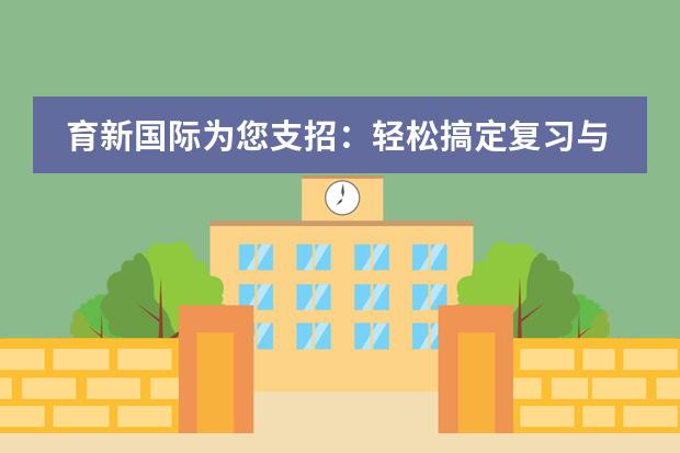 育新国际为您支招：轻松搞定复习与考试的小技巧！