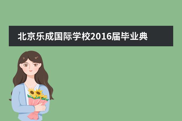 北京乐成国际学校2016届毕业典礼