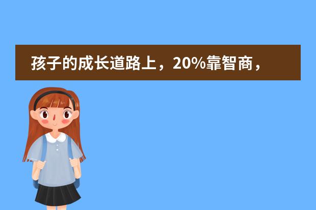 孩子的成长道路上，20%靠智商，80%靠情商！