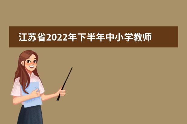 江苏省2022年下半年中小学教师资格考试面试报名补充通告