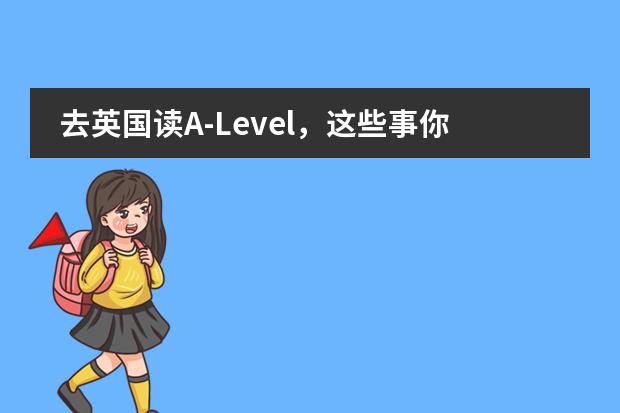 去英国读A-Level，这些事你一定不知道!
