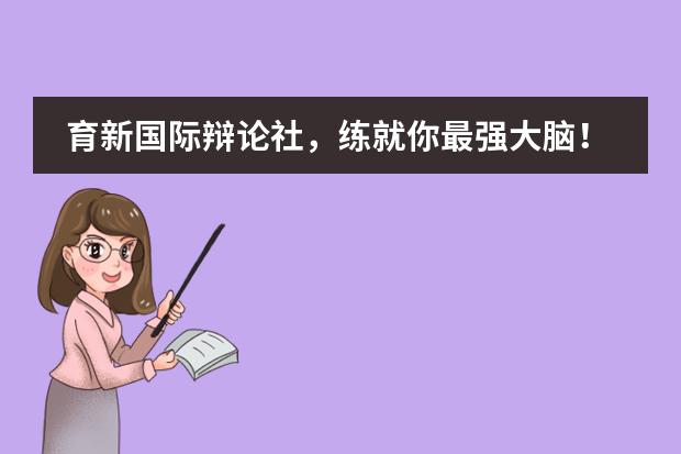 育新国际辩论社，练就你最强大脑！