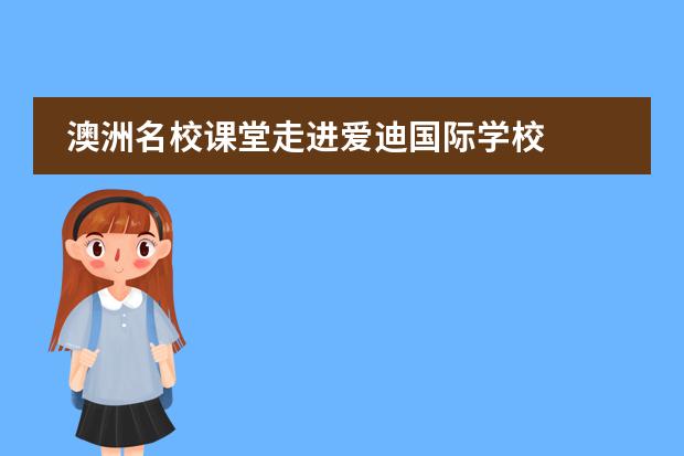 澳洲名校课堂走进爱迪国际学校