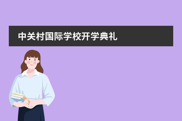 中关村国际学校开学典礼