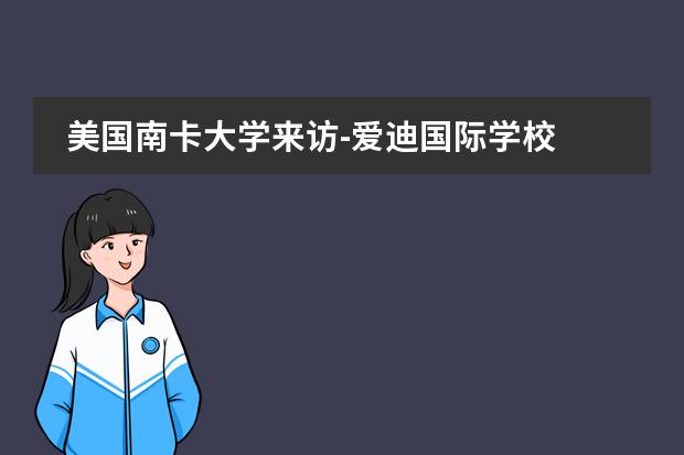 美国南卡大学来访-爱迪国际学校