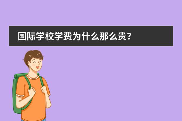 国际学校学费为什么那么贵？