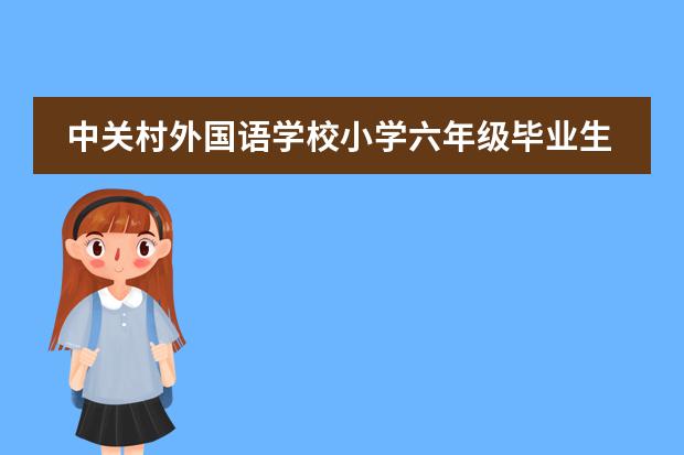 中关村外国语学校小学六年级毕业生传喜讯