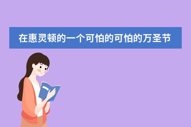 在惠灵顿的一个可怕的可怕的万圣节