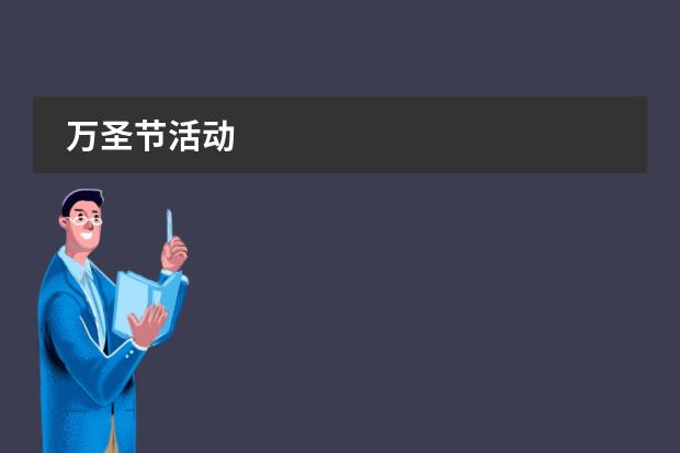万圣节活动