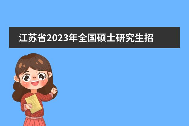 江苏省2023年全国硕士研究生招生考试温馨提示