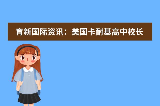 育新国际资讯：美国卡耐基高中校长Kris Dreyer一行来我校交流访问