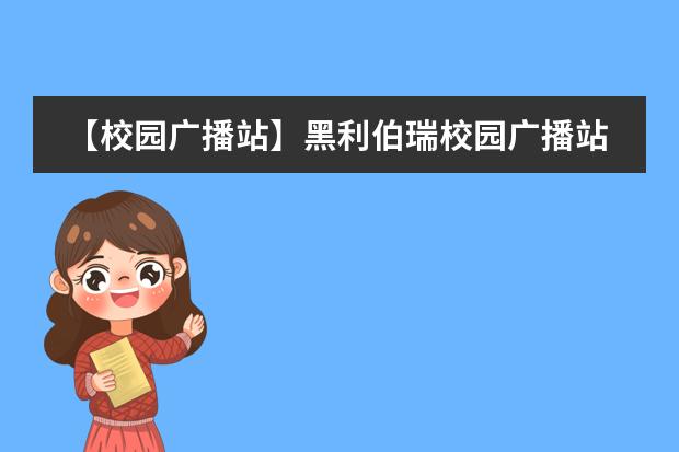【校园广播站】黑利伯瑞校园广播站正式开播啦！