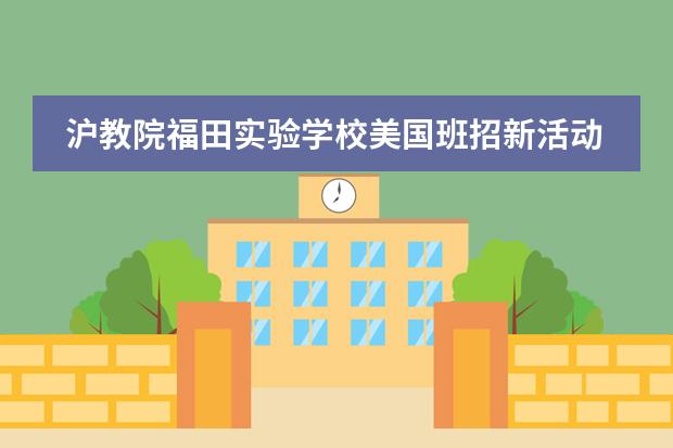 沪教院福田实验学校美国班招新活动新闻