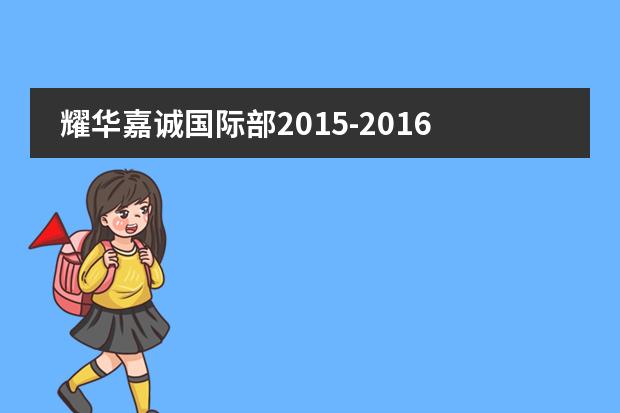 耀华嘉诚国际部2015-2016学年度开学典礼圆满结束。