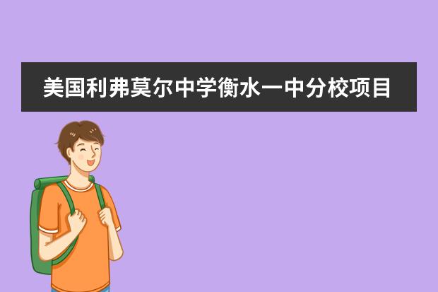 美国利弗莫尔中学衡水一中分校项目介绍