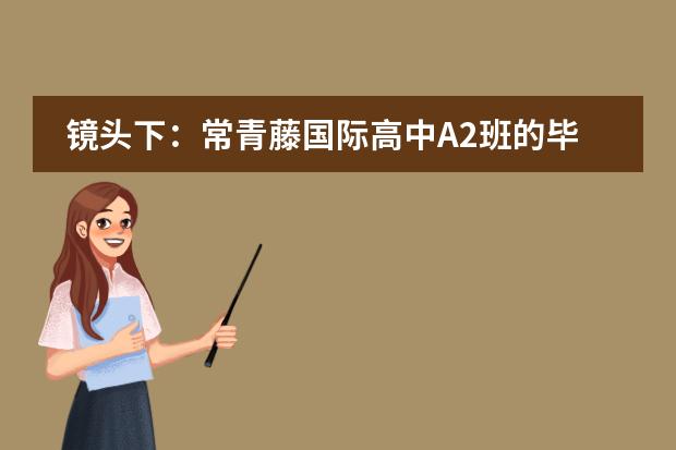 镜头下：常青藤国际高中A2班的毕业典礼