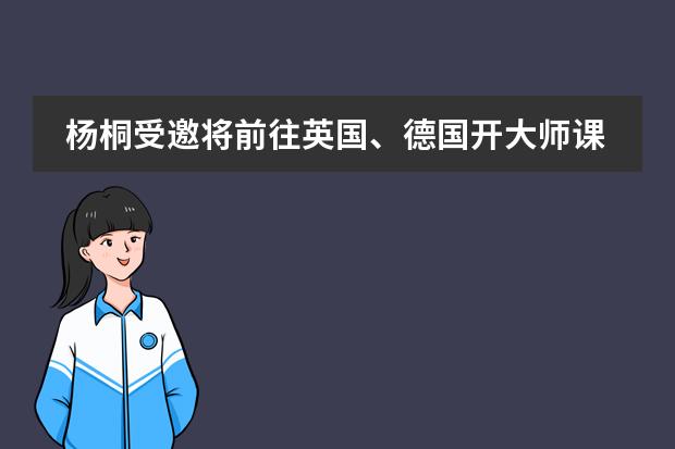 杨桐受邀将前往英国、德国开大师课、独奏会--中音鼎石