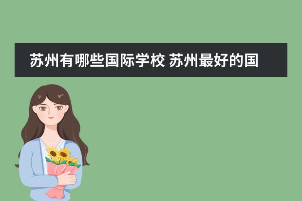 苏州有哪些国际学校 苏州最好的国际学校排名