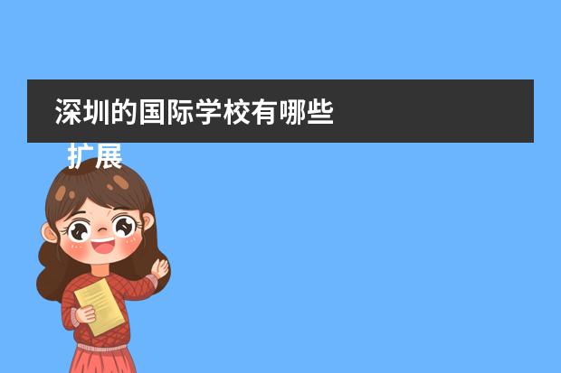 深圳的国际学校有哪些 
  扩展资料
 