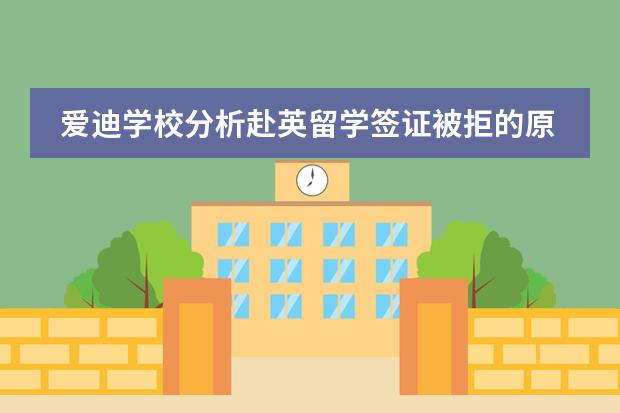 爱迪学校分析赴英留学签证被拒的原因