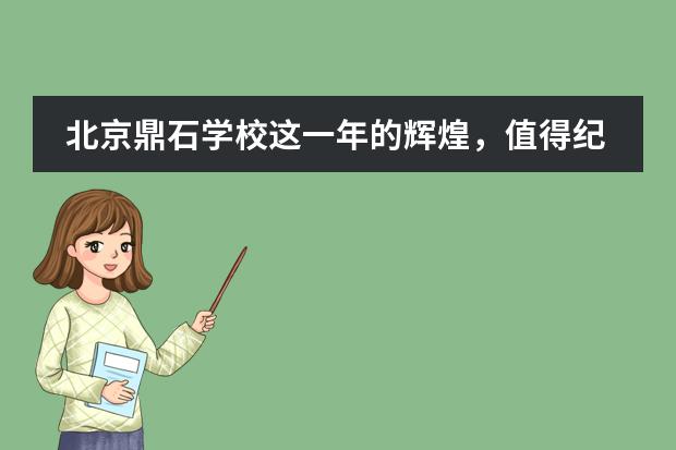 北京鼎石学校这一年的辉煌，值得纪念！