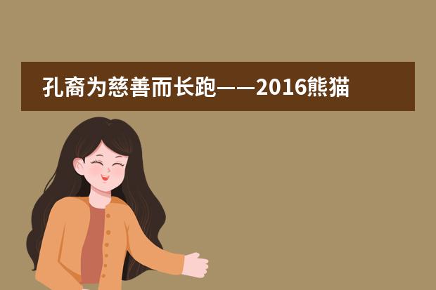 孔裔为慈善而长跑&mdash;&mdash;2016熊猫热土环汶川50公里超级越野赛