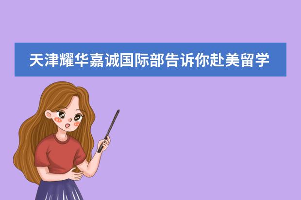 天津耀华嘉诚国际部告诉你赴美留学必备安全知识