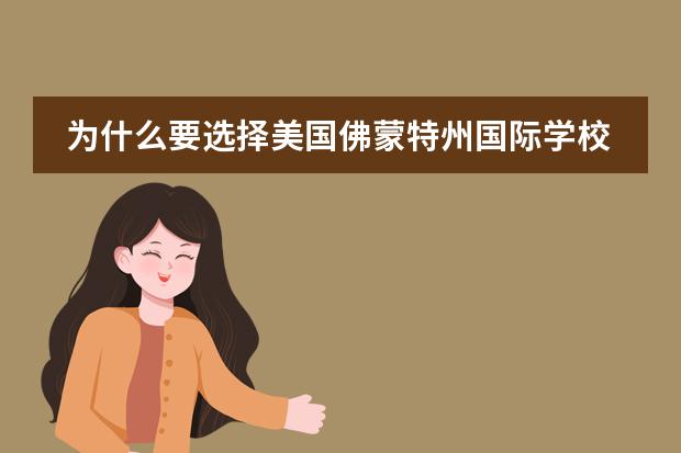 为什么要选择美国佛蒙特州国际学校（VIA）?