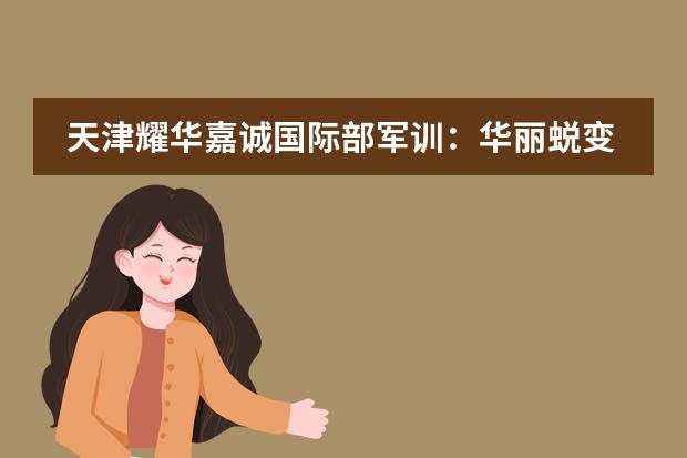 天津耀华嘉诚国际部军训：华丽蜕变成为更好的自己