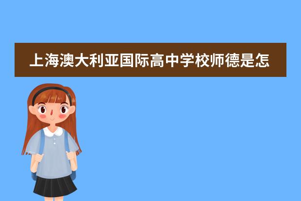 上海澳大利亚国际高中学校师德是怎样的?