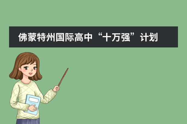 佛蒙特州国际高中&ldquo;十万强&rdquo;计划