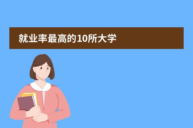 就业率最高的10所大学