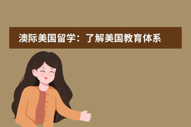 澳际美国留学：了解美国教育体系