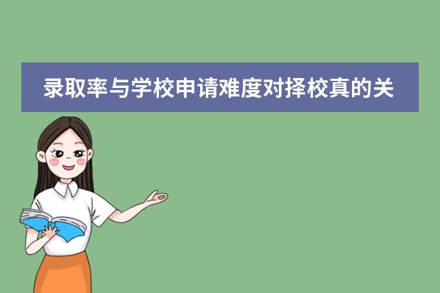 录取率与学校申请难度对择校真的关键吗？