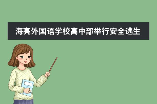 海亮外国语学校高中部举行安全逃生演练