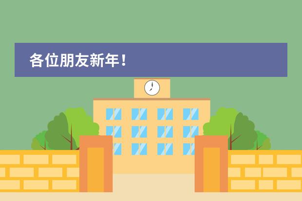 各位朋友新年！