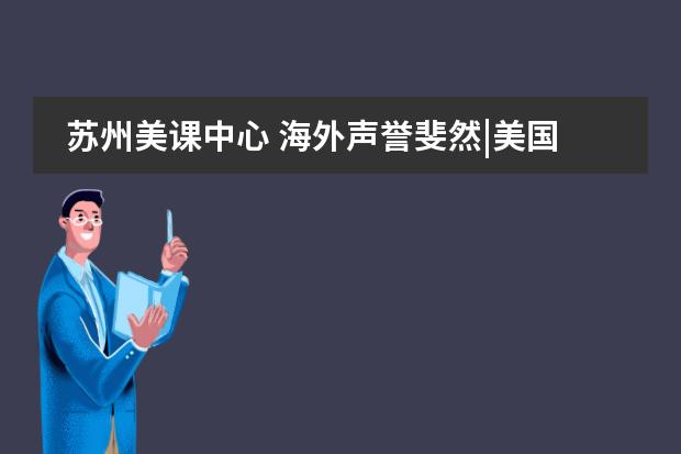 苏州美课中心 海外声誉斐然|美国印第安纳伯明顿大学到访
