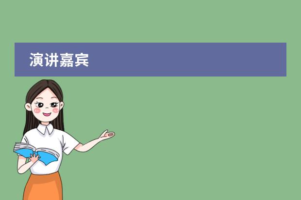 演讲嘉宾